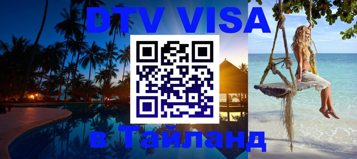Купить DTV визу в Таиланд 