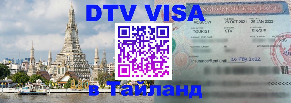 DTV Visa Thailand — прайс и условия, виза без дополнительных документов - 18.11.2025 