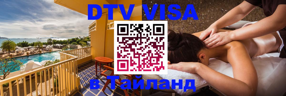 Destination Thailand Visa (DTV виза) 