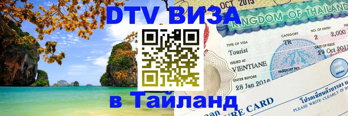DTV Visa Thailand — прайс и условия, виза без дополнительных документов - Сан-Сальвадор 